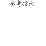 Nmap 参考指南 中文pdf_黑客教程