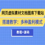 网页虚拟素材文档图库下载站搭建教学：多种盈利模式（教程+源码）
