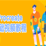 Procreate基础视频教程