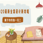 2020最新全案设计新攻略