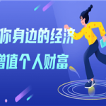 解读你身边的经济学增值个人财富