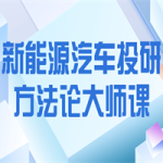 新能源汽车投研方法论大师课