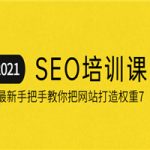 2021最新SEO培训：手把手教你把网站打造权重7，轻松月入3万