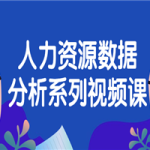 人力资源数据分析系列视频课