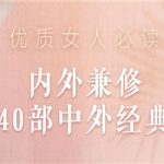 优质女人必读：内外兼修40部中外经典