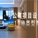 公寓项目设计的10种类型教程