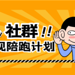 社群变现陪跑计划：建立“个人IP+视频号+私域流量”的社群商业模式轻松赚钱