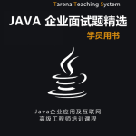 Java企业面试题精选