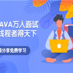 突破JAVA万人面试，懂多线程者得天下