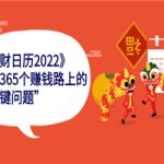 《生财日历2022》突破365个赚钱路上的关键“关键问题”