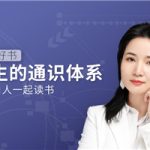 50本好书，一生的通识体系