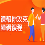 八节课帮你攻克社交障碍课程