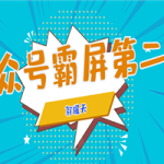 公众号霸屏SEO特训营第二期，普通人如何通过拦截单日涨粉1000人 快速赚钱