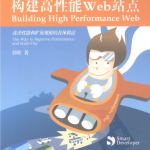 构建高性能Web站点_前端开发教程