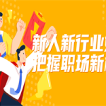 新人新行业如何把握职场新机会