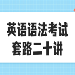 英语语法考试套路二十讲