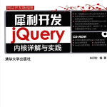 犀利开发 jQuery内核详解与实践_前端开发教程