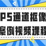 PS通道抠像案例视频课程