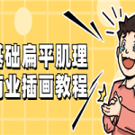 零基础扁平肌理风商业插画教程