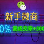 新手做微商，快速加人100%成交技巧