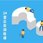 24堂正念训练课：提升专注