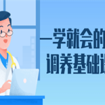 一学就会的针灸调养基础课程