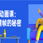 AE动画课：关键帧的秘密