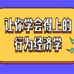 让你学会得上的行为经济学