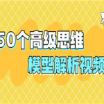 50个高级思维模型解析视频