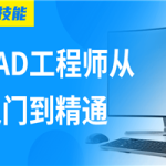 Auto CAD工程师从入门到精通