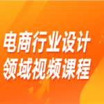 电商行业设计领域视频课程