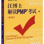 《汪博士解读PMP考试（第3版）》PDF 下载_PHP教程