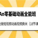An零基础动画全能班：能做短视频动画视频换米（18节课）