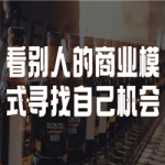 看别人的商业模式寻找自己机会