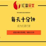 红酒课：每天十分钟变红酒行家