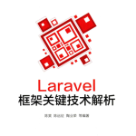 Laravel框架关键技术解析 中文PDF_PHP教程