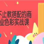 不止教搭配的商业色彩实战课