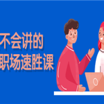 老板不会讲的13节职场速胜课