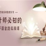 设计师必知的N种平面套路