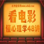 柠杨：看电影懂心理学48讲