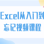 Excel从入门到忘记视频课程