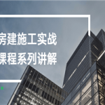 房建施工实战课程系列讲解