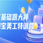 零基础跟大神学淘宝美工特训营