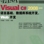 精通Visual C# 2008 语言基础、数据库系统开发、Web开发 pdf_NET教程