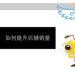 如何提升店铺销量_电商运营教程