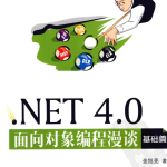 NET 4.0面向对象编程漫谈 基础篇_NET教程