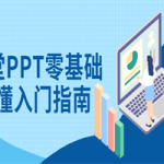 26堂PPT零基础秒懂入门指南
