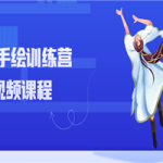 秋叶手绘训练营视频课程