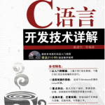 C语言开发技术详解 （戴建华） PDF