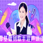 从零基础到歌手混声训练营